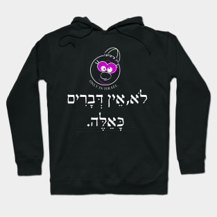 Only in Israel - לא אין דברים כאלה Hoodie